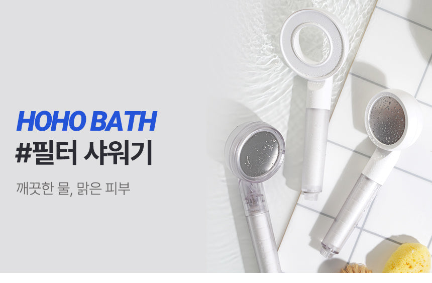 HOHO BATH FILTERED SHOWER HEAD(하경라이프)